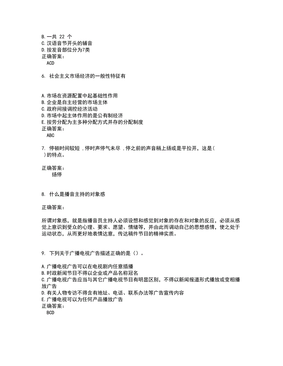 2022广播电视播音员主持人试题(难点和易错点剖析）含答案28_第2页