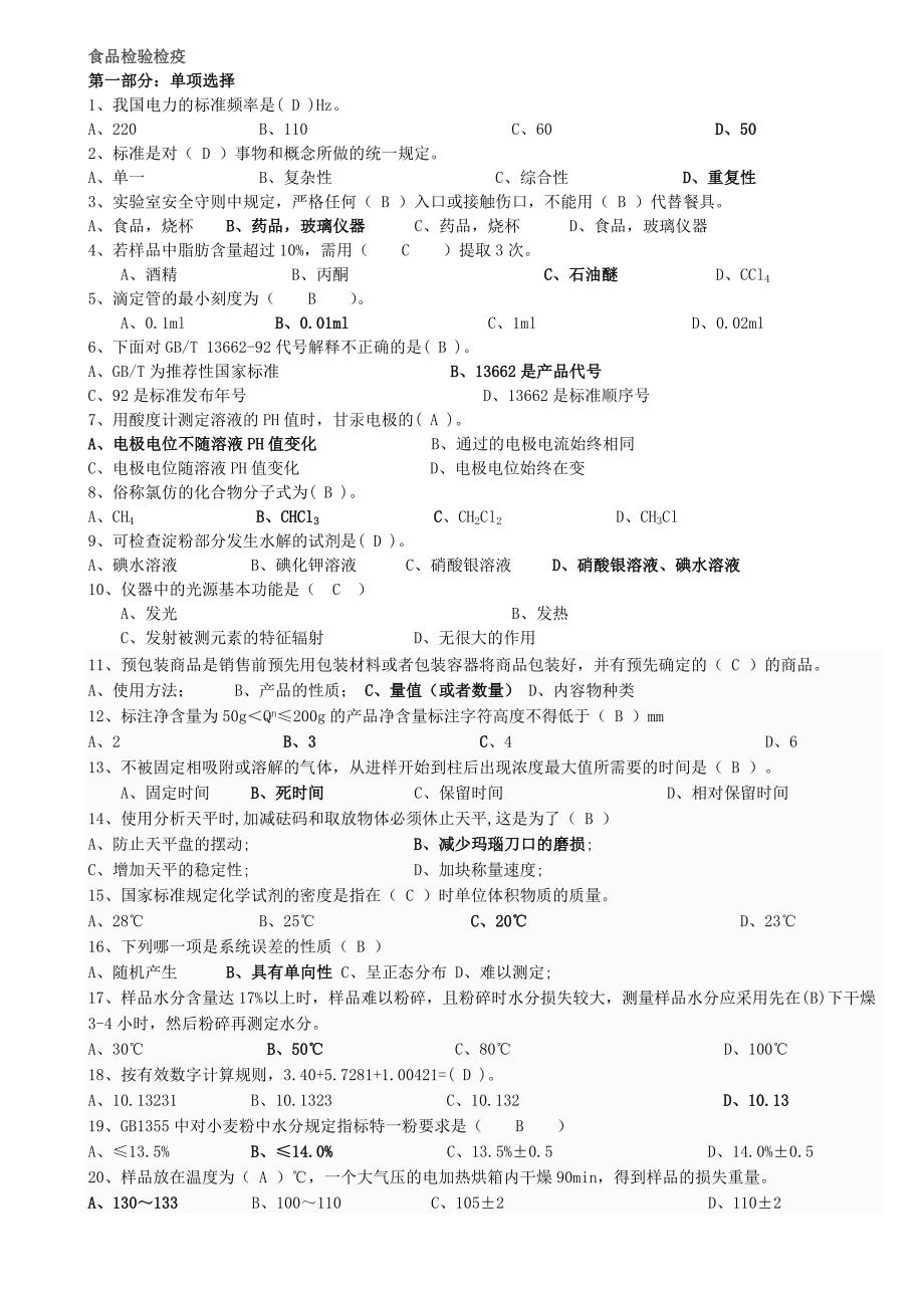 食品检验工试题库附答案.doc_第1页