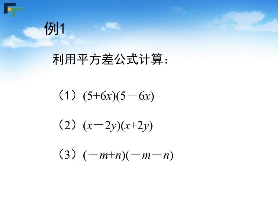 初一数学课件15平方差公式(一)课件_第5页