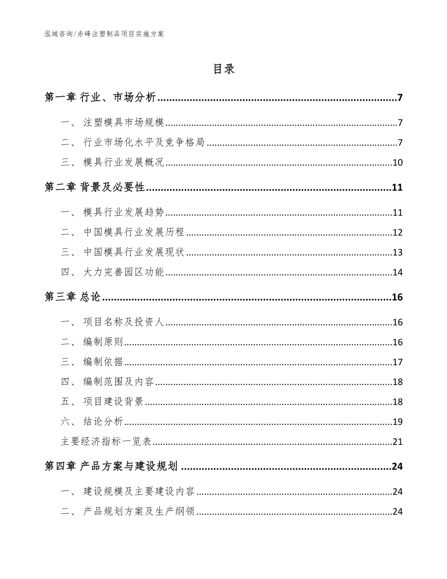 赤峰注塑制品项目实施方案范文模板_第1页