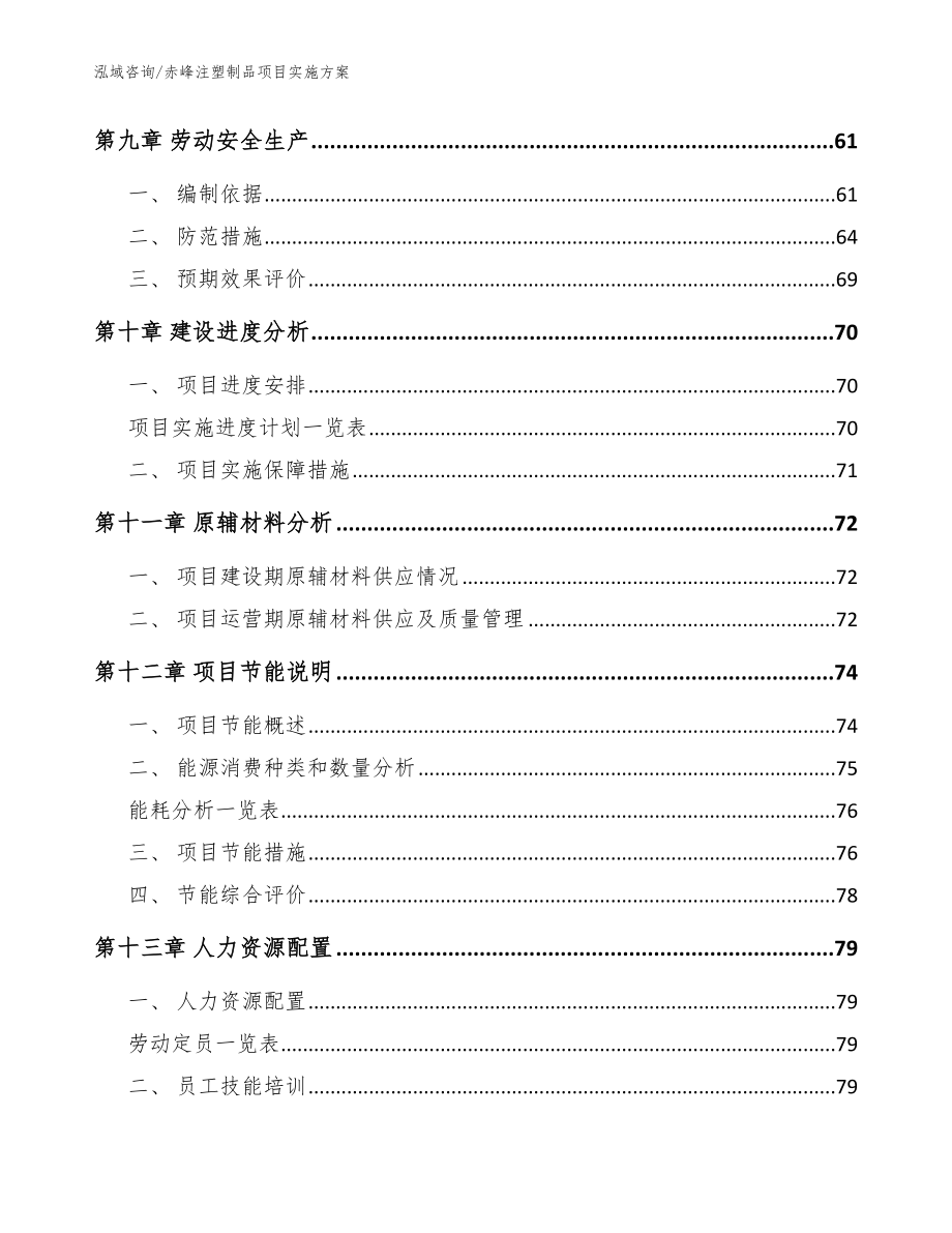 赤峰注塑制品项目实施方案范文模板_第3页