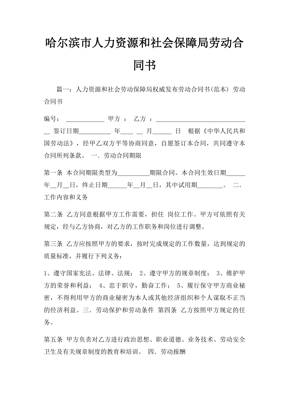 哈尔滨市人力资源和社会保障局劳动合同书_第1页