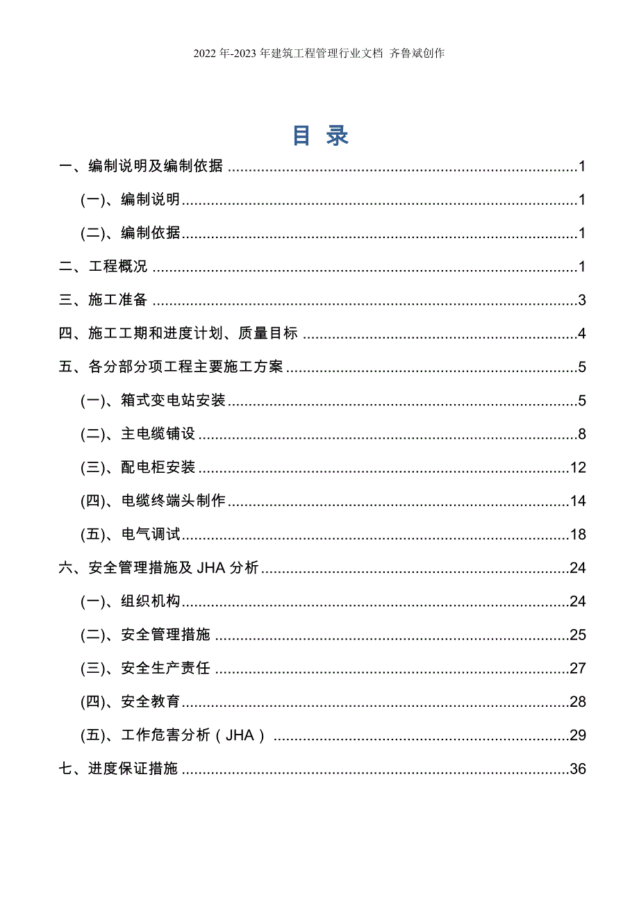 室外供电管网电气施工组织设计(1)_第3页