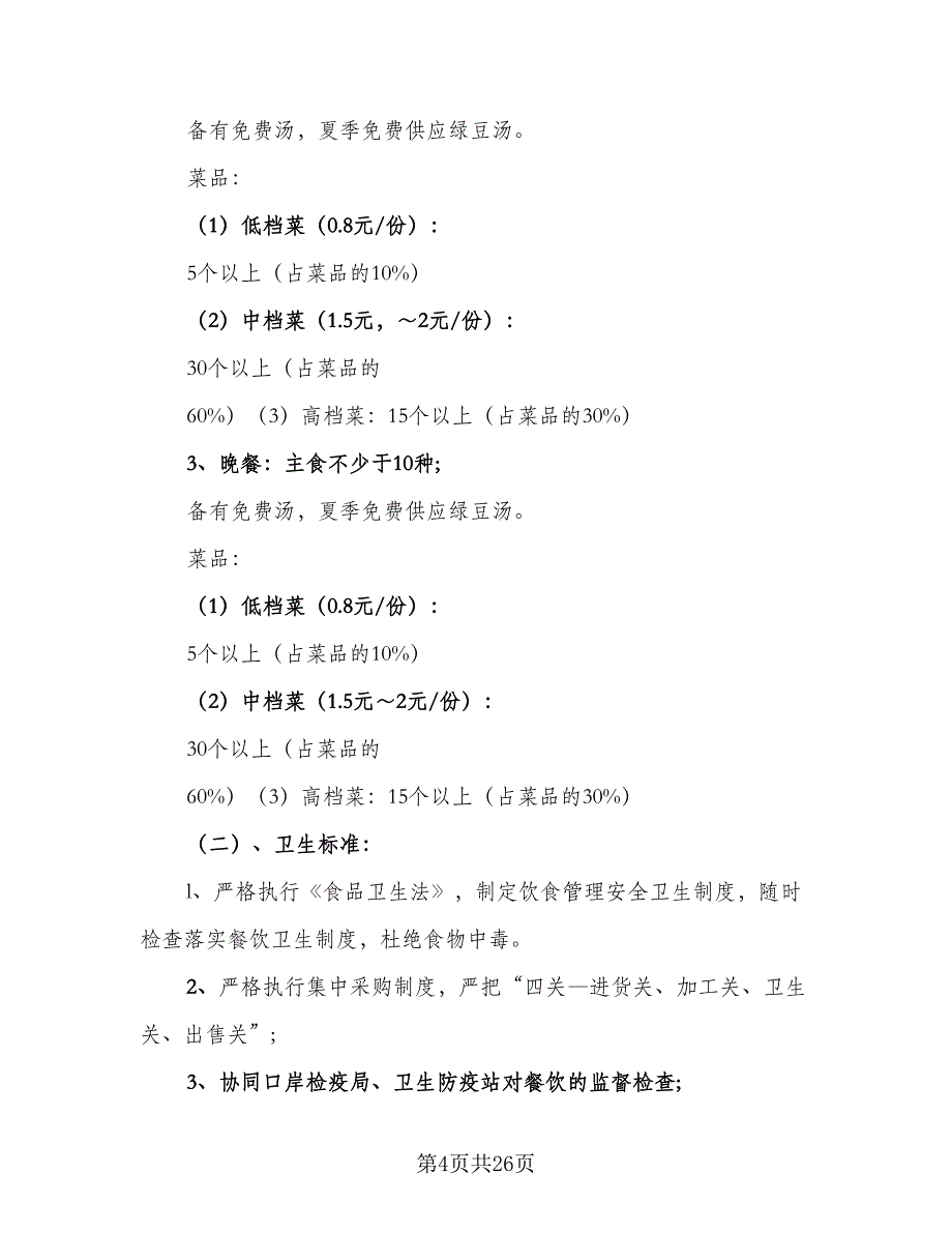 学校饮食服务委托协议电子版（九篇）_第4页