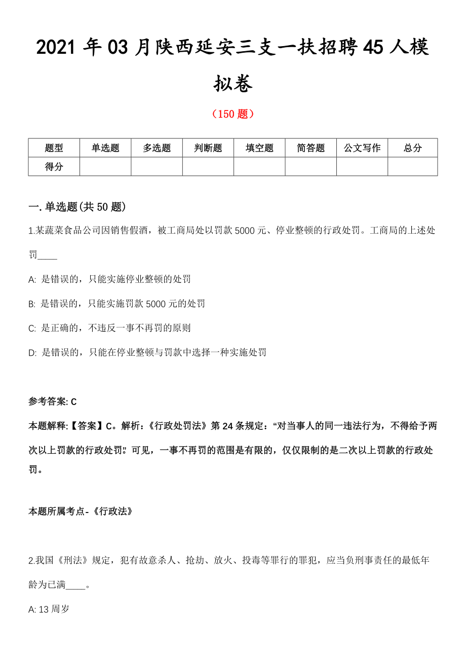 2021年03月陕西延安三支一扶招聘45人模拟卷第五期（附答案带详解）_第1页