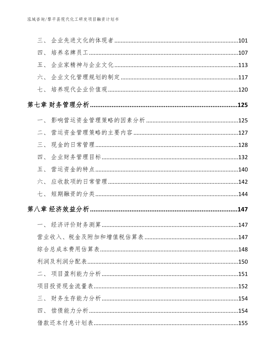 黎平县现代化工研发项目融资计划书（模板范本）_第3页