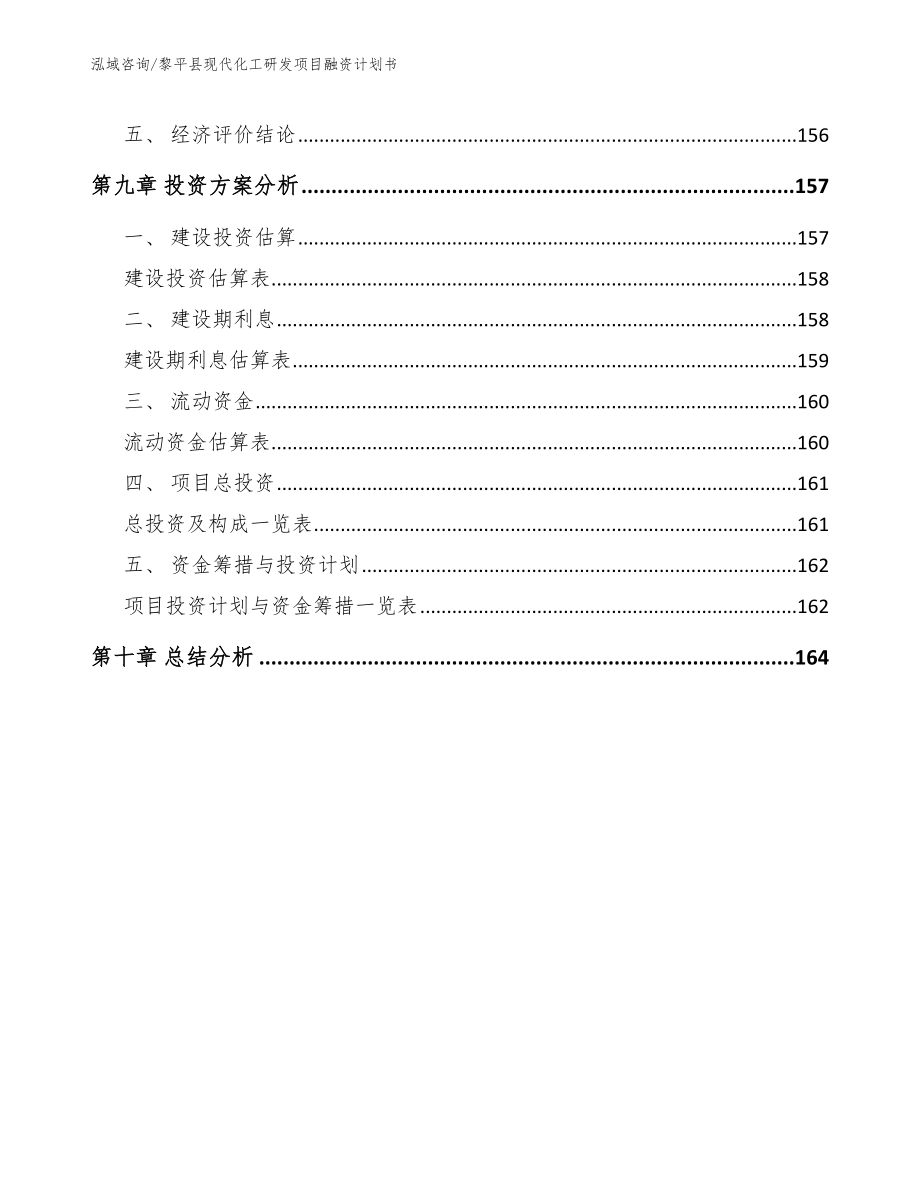 黎平县现代化工研发项目融资计划书（模板范本）_第4页