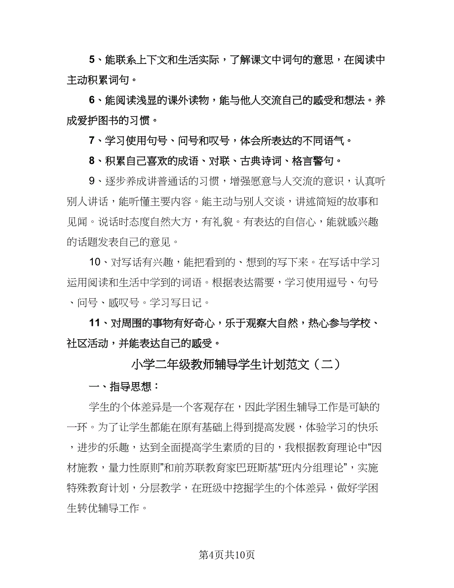 小学二年级教师辅导学生计划范文（四篇）.doc_第4页