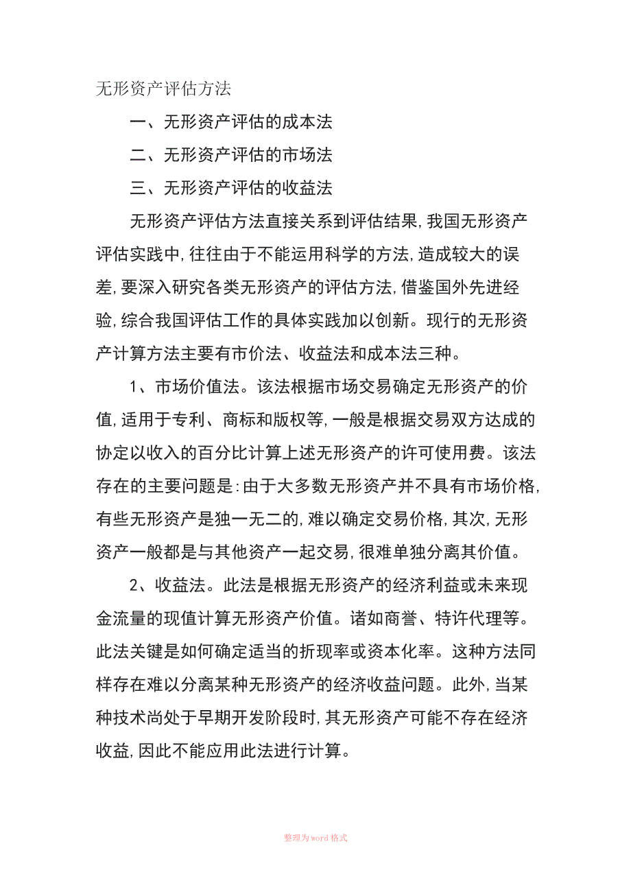 无形资产评估方法_第1页