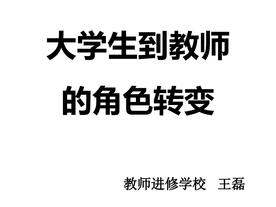 大学生到教师的角色转变课件_第1页