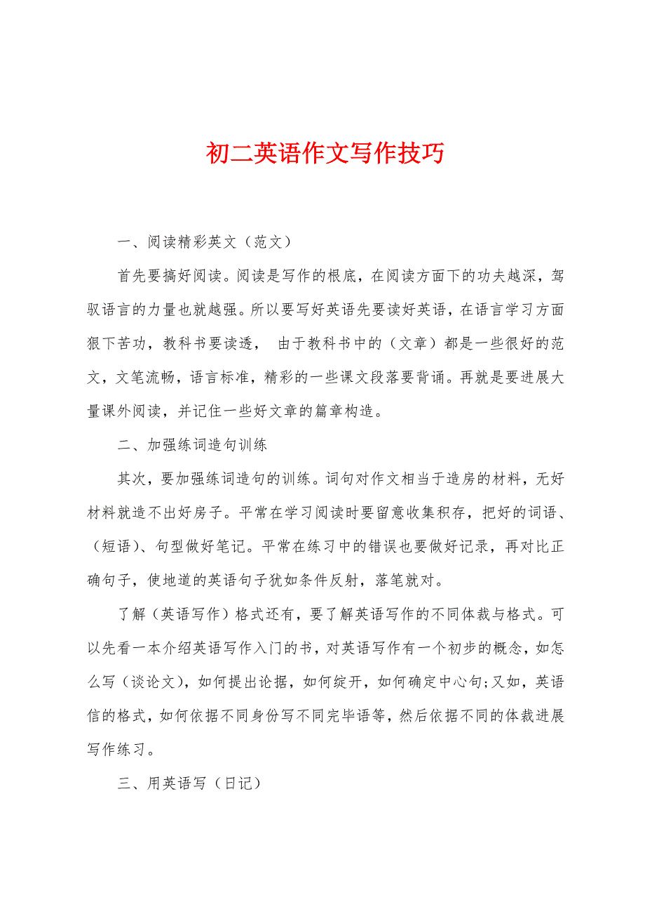 初二英语作文写作技巧.docx_第1页