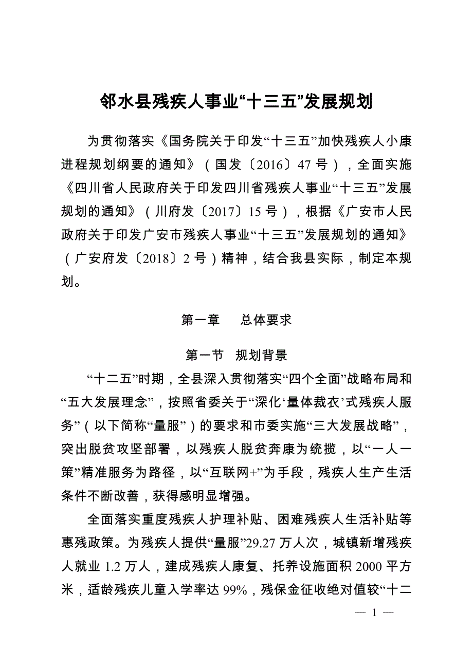 邻水县残疾人事业“十三五”发展规划.doc_第1页