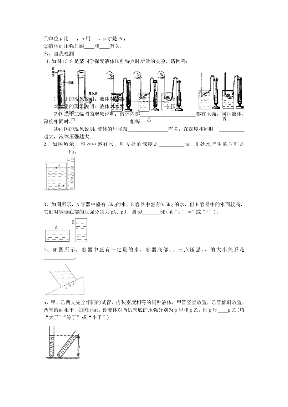 山东省乳山市南黄镇初级中学八年级物理下册 14.2《液体的压强》学案（无答案） 新人教版_第2页