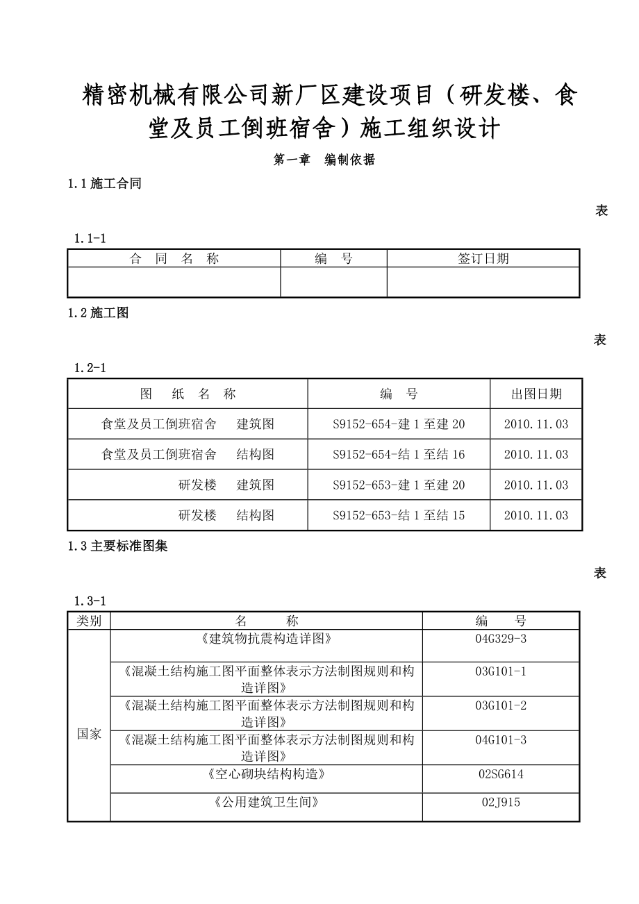 研发楼及宿舍施工组织设计新颖完整实用题库复习资料_第1页