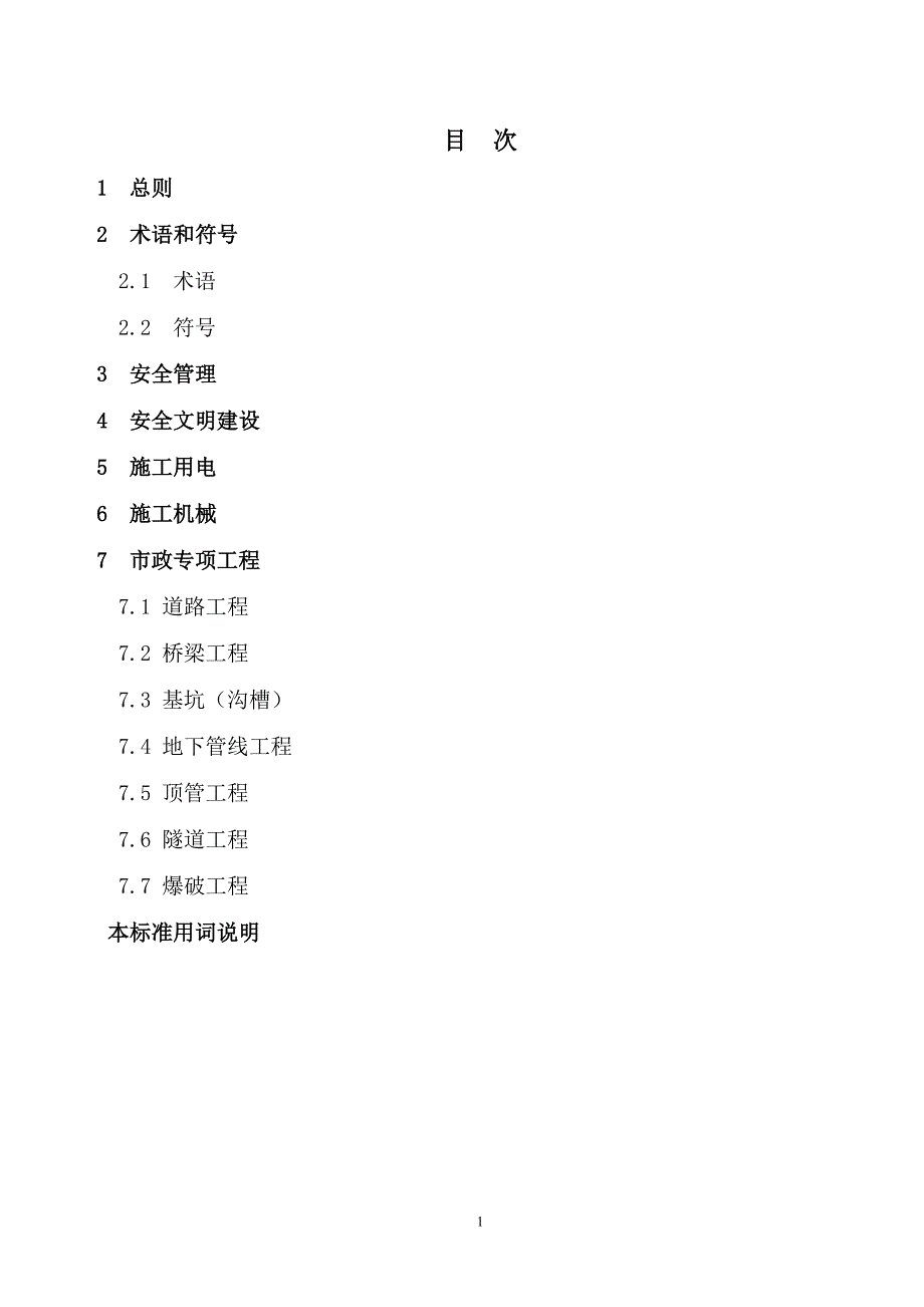 市政工程施工安全技术标准_第1页