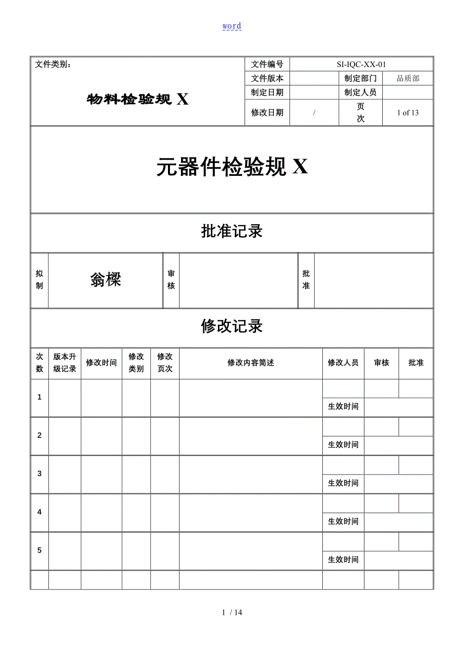 电子元器件材料检验要求规范实用标准书_第1页