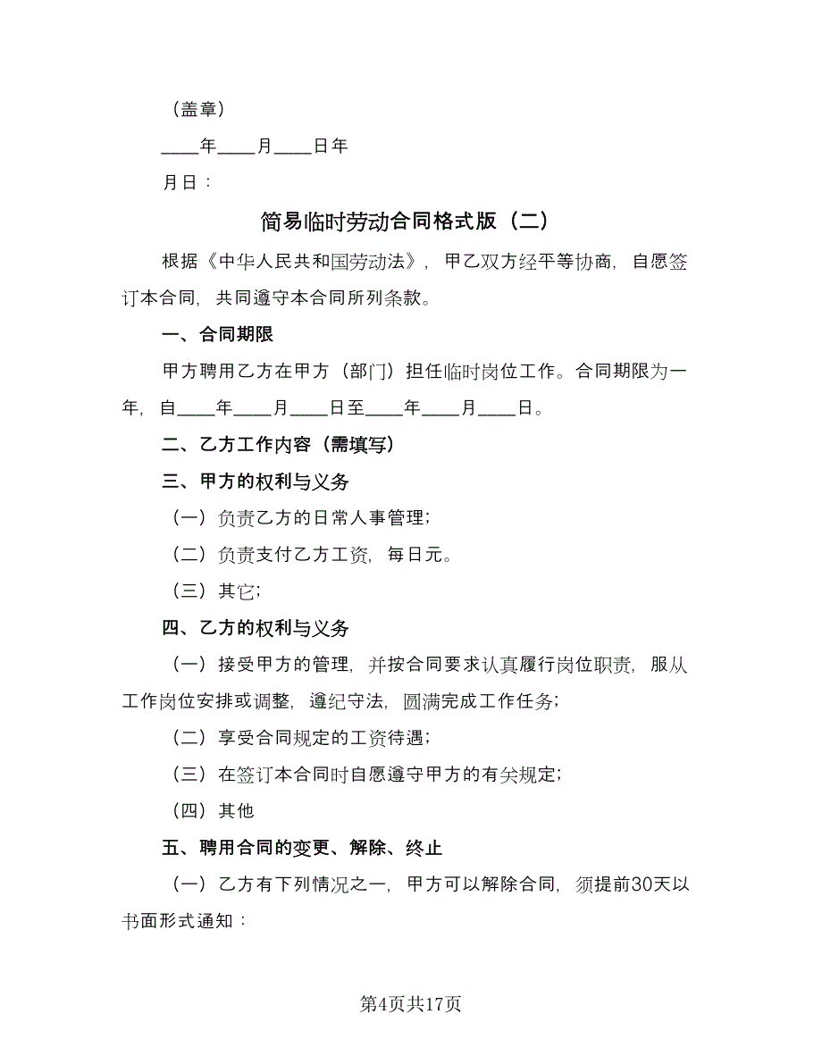 简易临时劳动合同格式版（7篇）_第4页