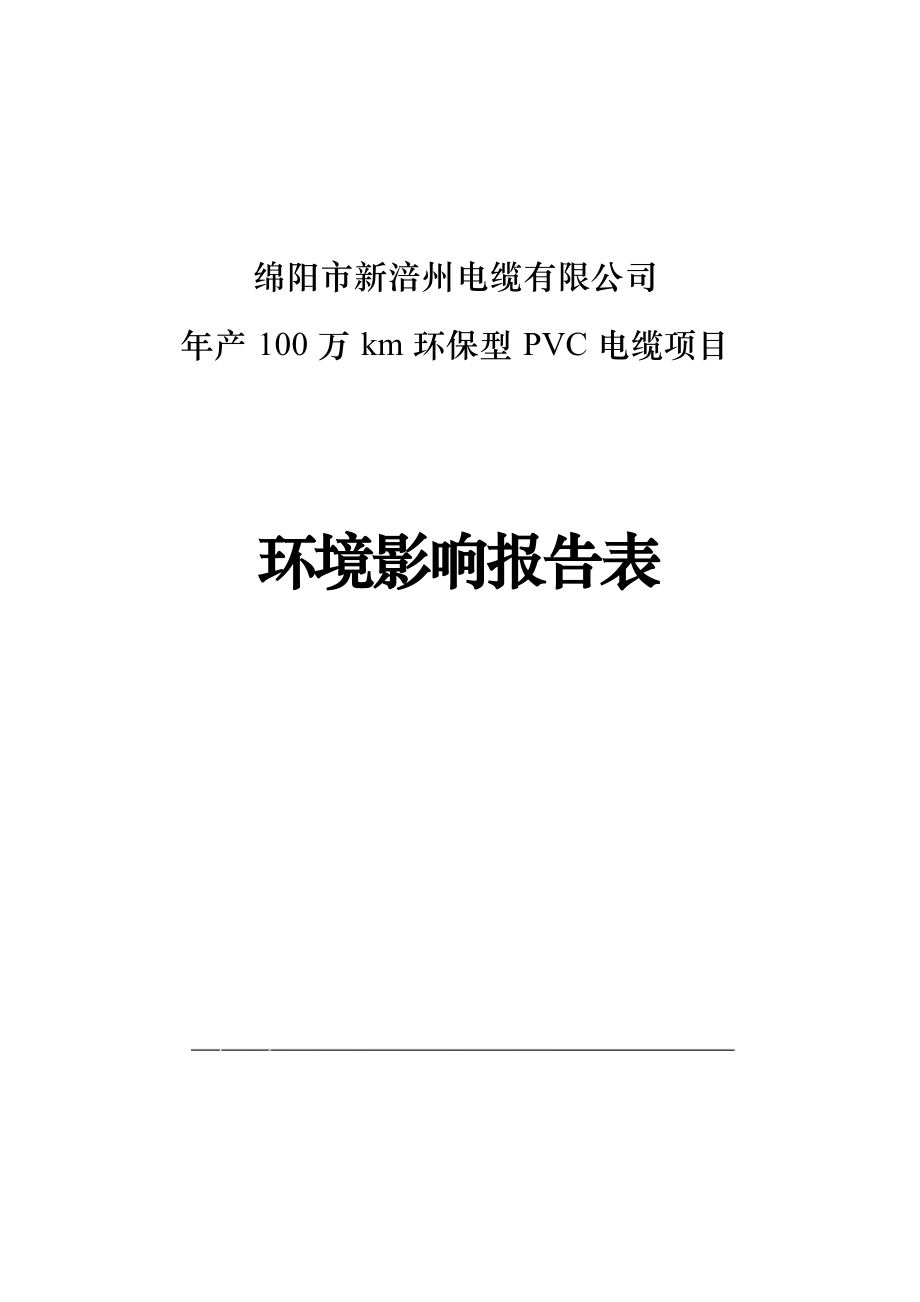 绵阳市新涪州电缆有限公司年产100万km环保型PVC电缆项目环评报告.docx_第1页