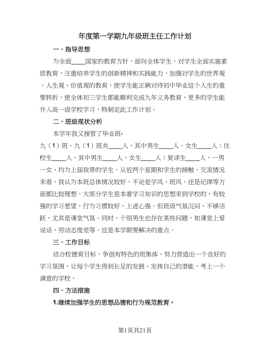 年度第一学期九年级班主任工作计划（四篇）_第1页