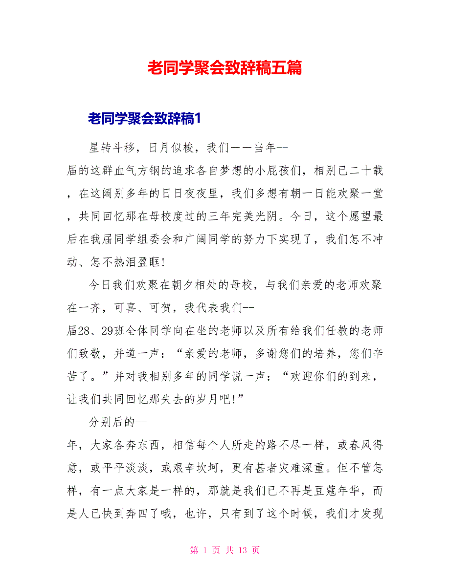 老同学聚会致辞稿五篇_第1页