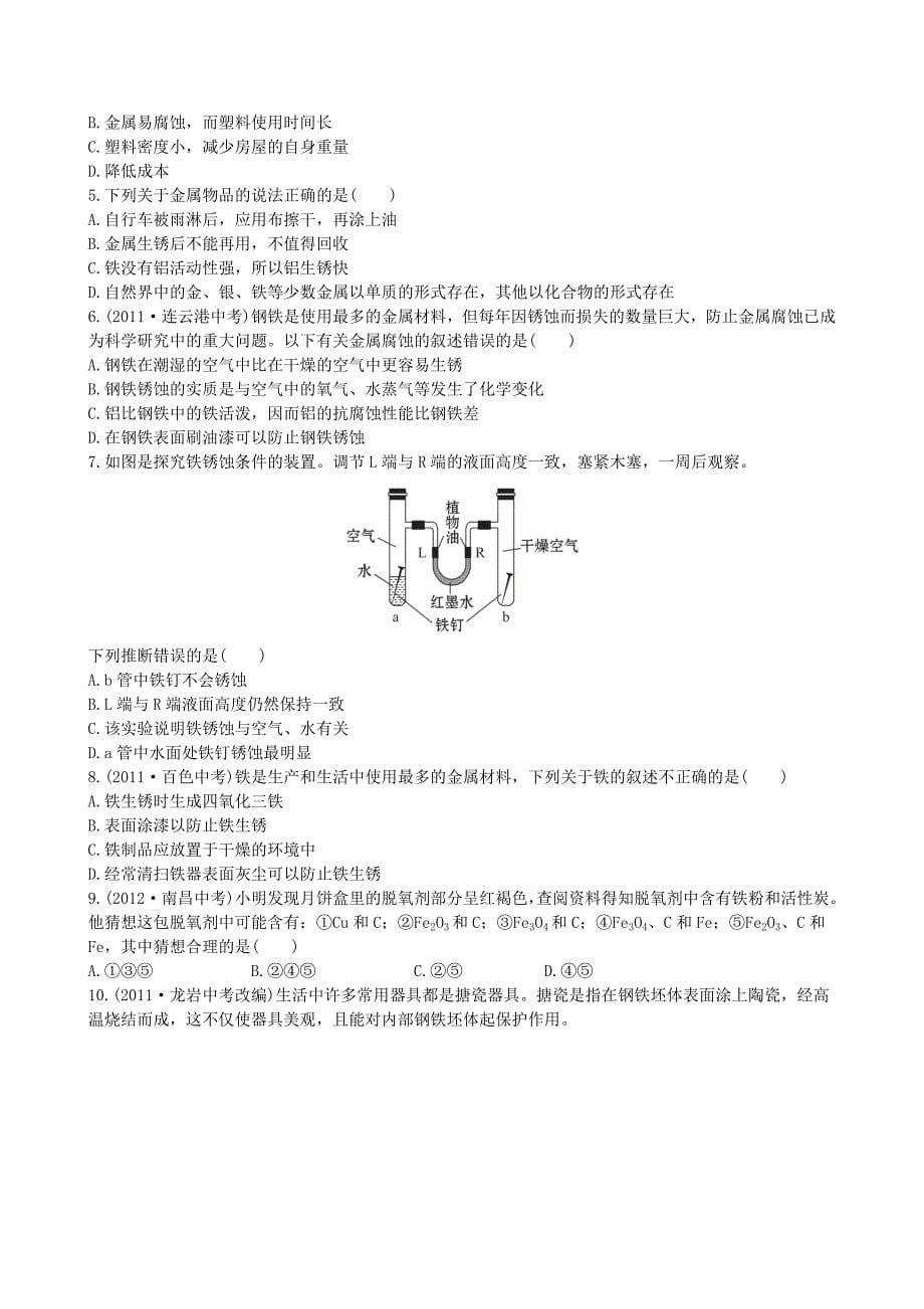 最新鲁教版九年级化学下册：9.3钢铁的锈蚀与防护达标训练含精析_第5页