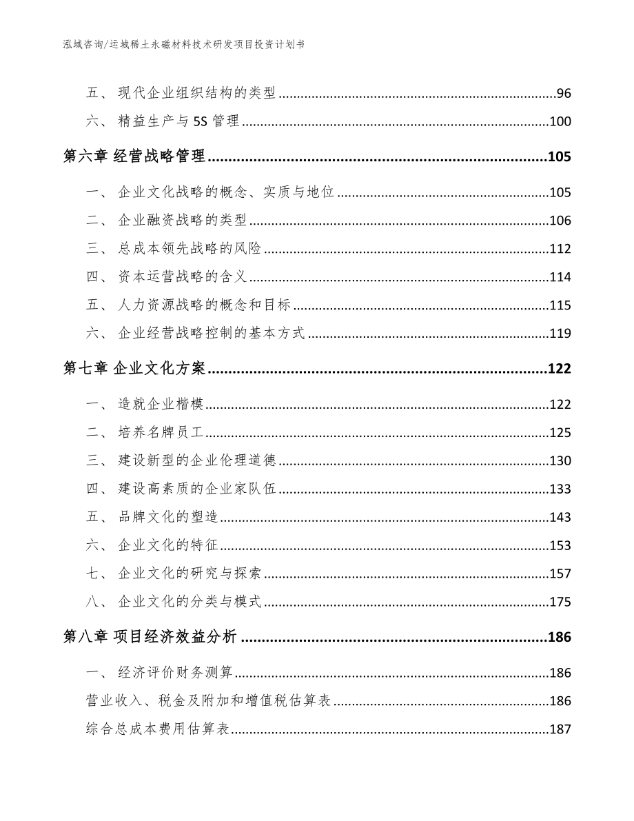 运城稀土永磁材料技术研发项目投资计划书_模板范文_第3页