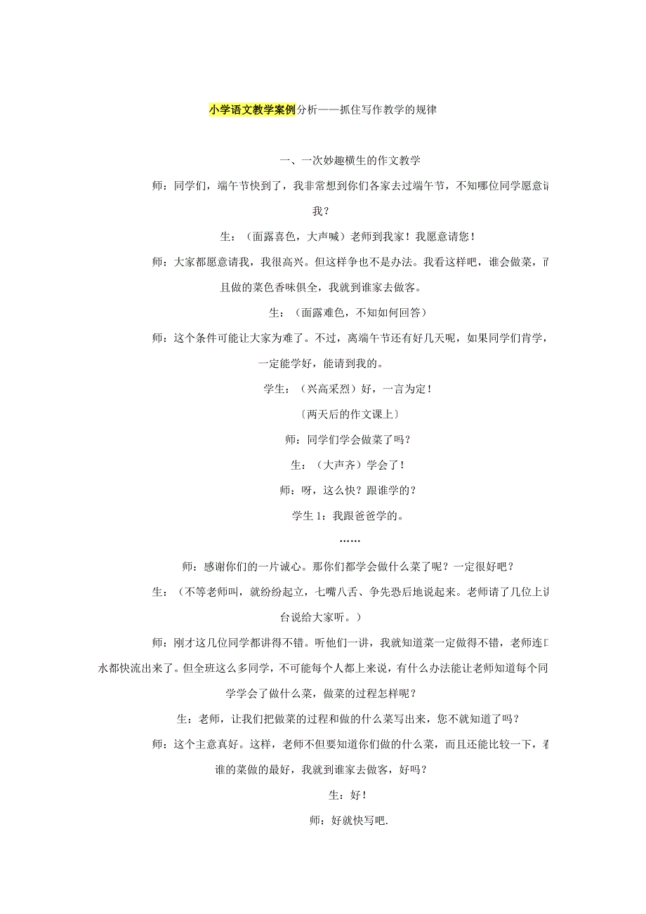 小学语文教学案例分析——抓住写作教学的规律_第1页