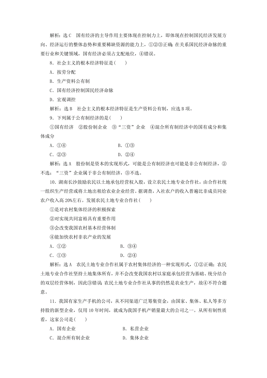 2018-2019学年高中政治 第二单元 生产、劳动与经营 第四课 生产与经济制度课题能力提升 新人教版必修1.doc_第3页