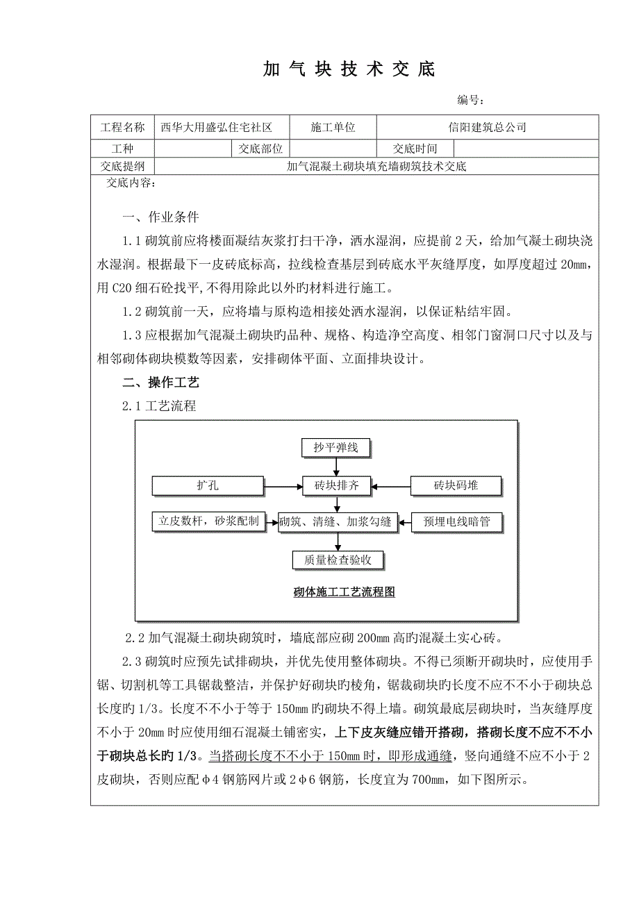 加气块砌筑重点技术交底_第1页