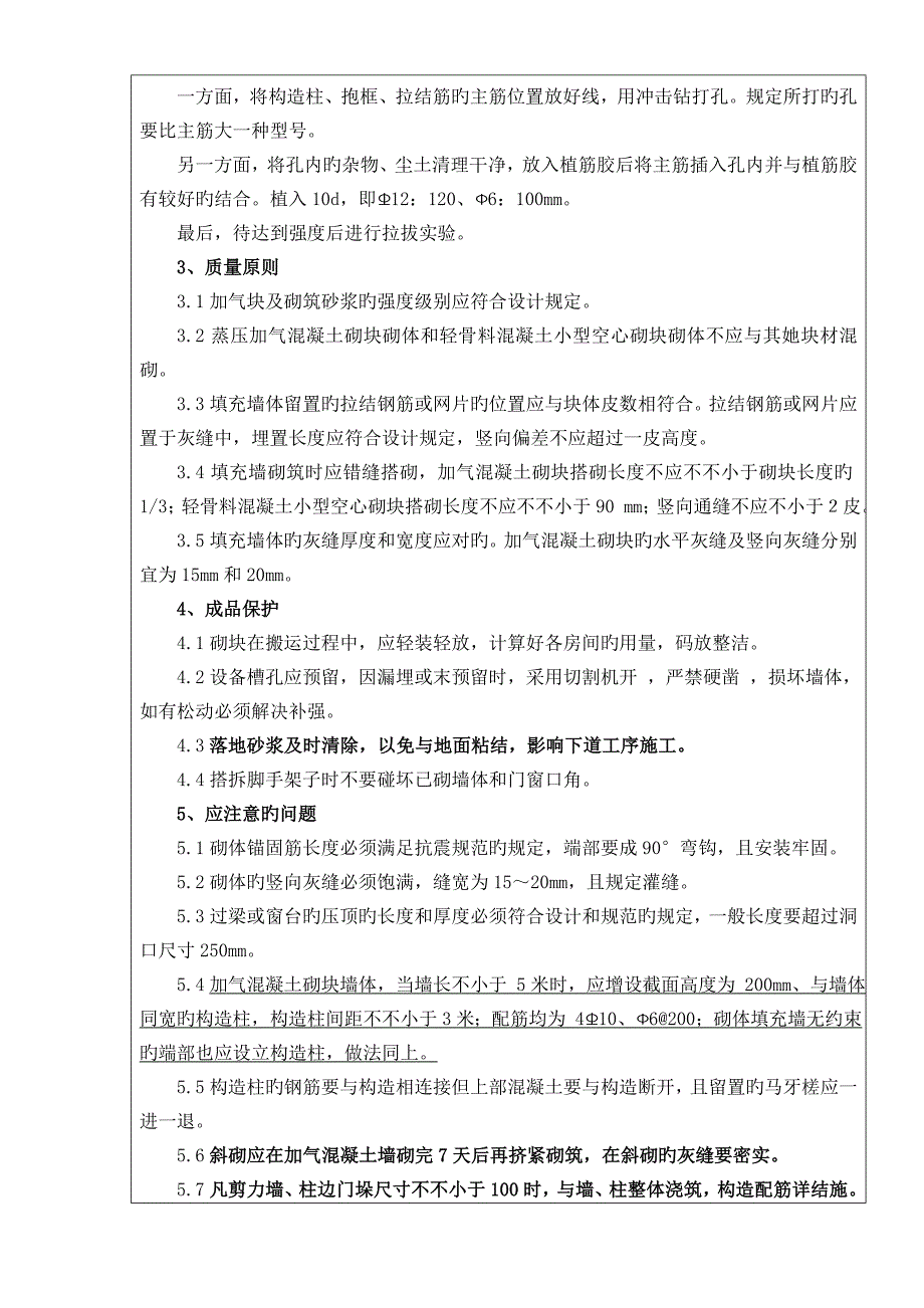 加气块砌筑重点技术交底_第4页