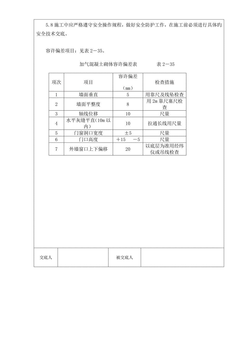 加气块砌筑重点技术交底_第5页