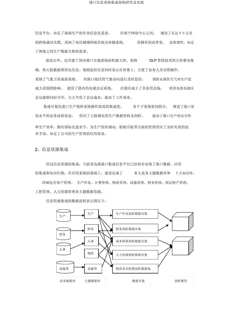 港口信息系统集成架构研究及实践.docx_第5页