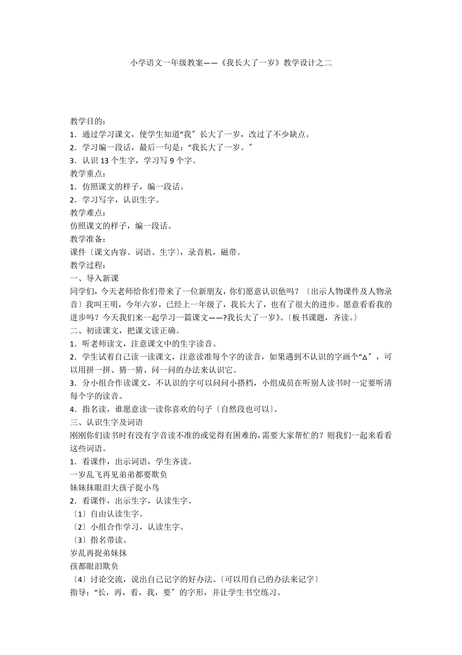 小学语文一年级教案——《我长大了一岁》教学设计之二_第1页