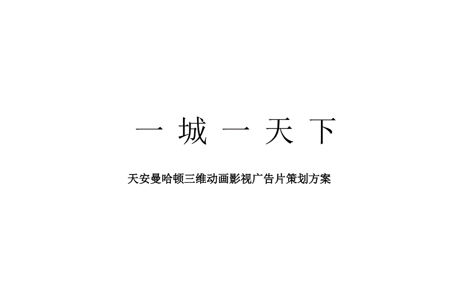 天安曼哈顿三维动画影视广告片策划方案_第1页