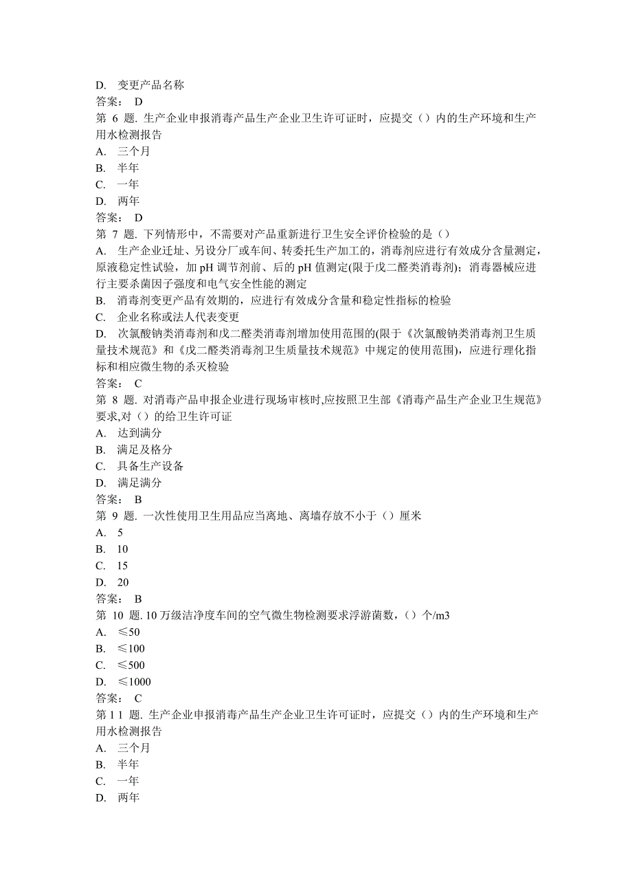 消毒产品及其生产企业卫生行政许可(上).doc_第4页