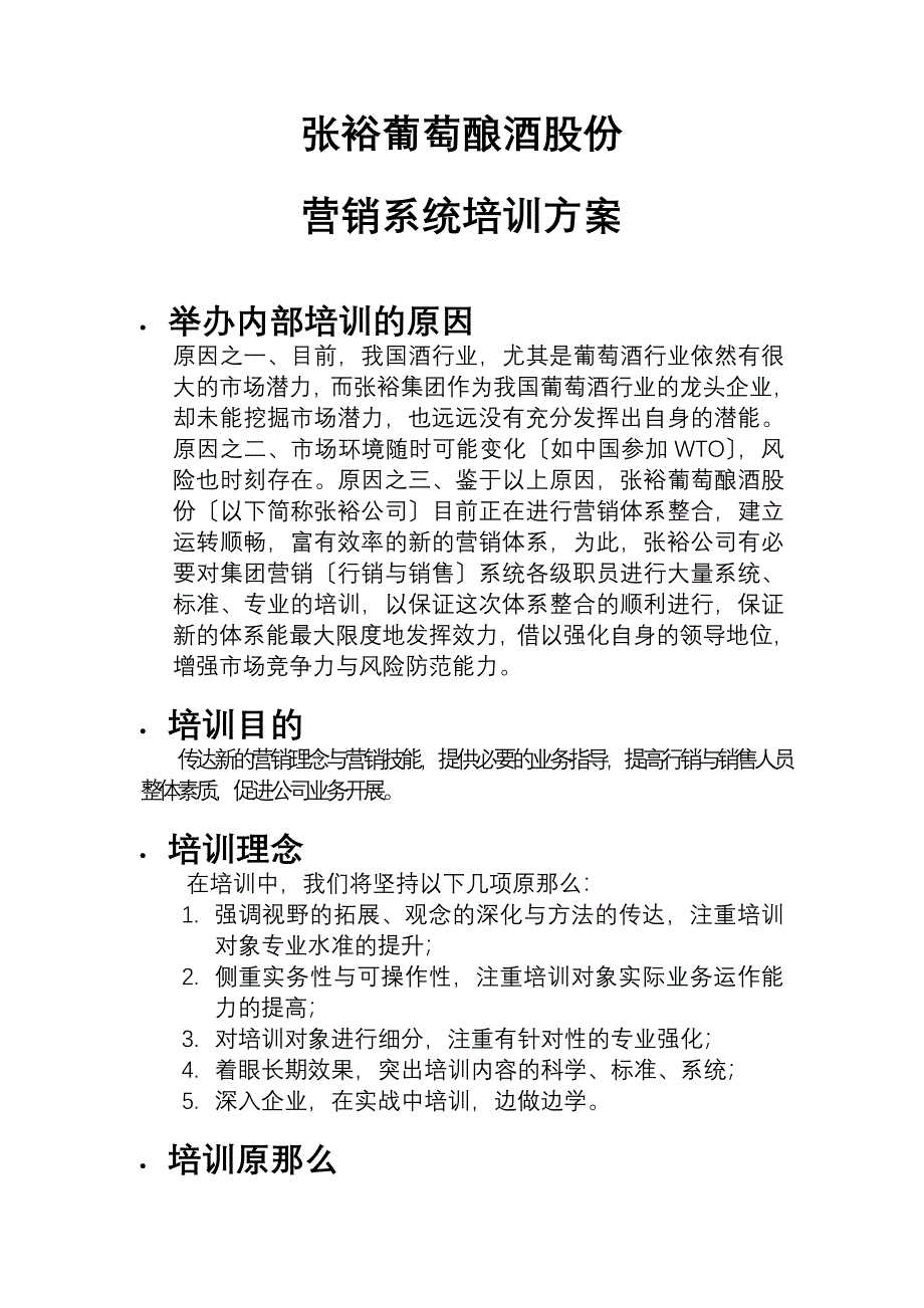 张裕葡萄有限公司营销系统培训计划_第1页