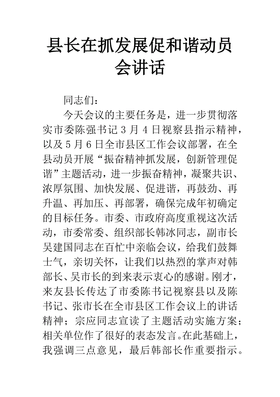 县长在抓发展促和谐动员会讲话.docx_第1页