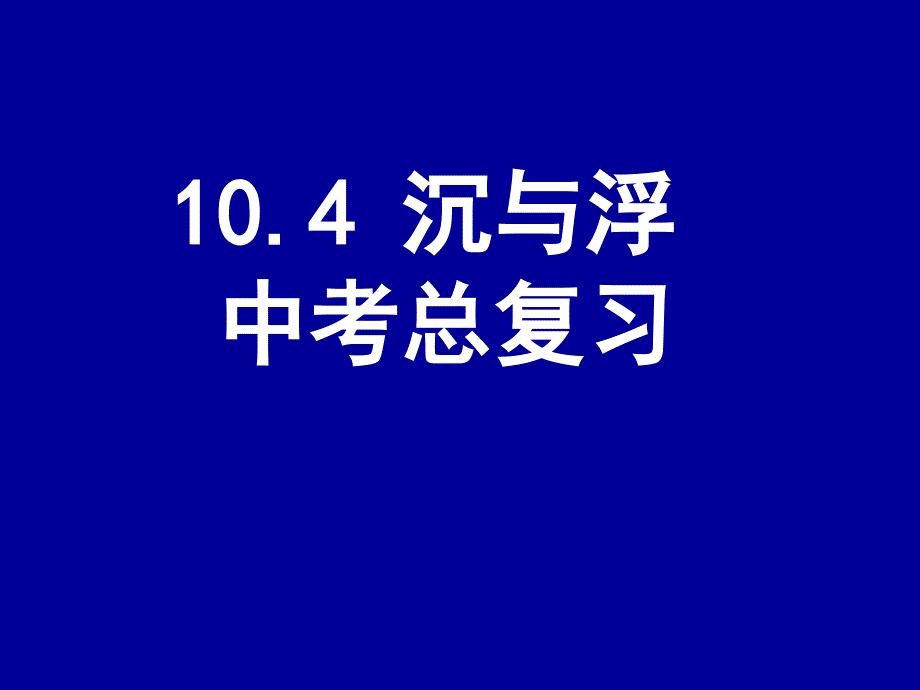 10.4沉与浮中考总复习_第1页