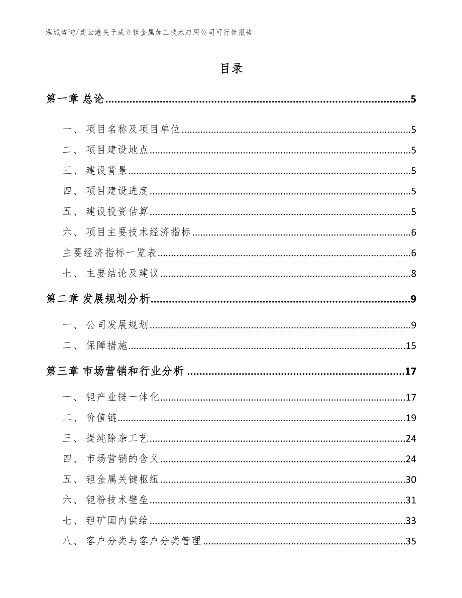 连云港关于成立钽金属加工技术应用公司可行性报告_第1页