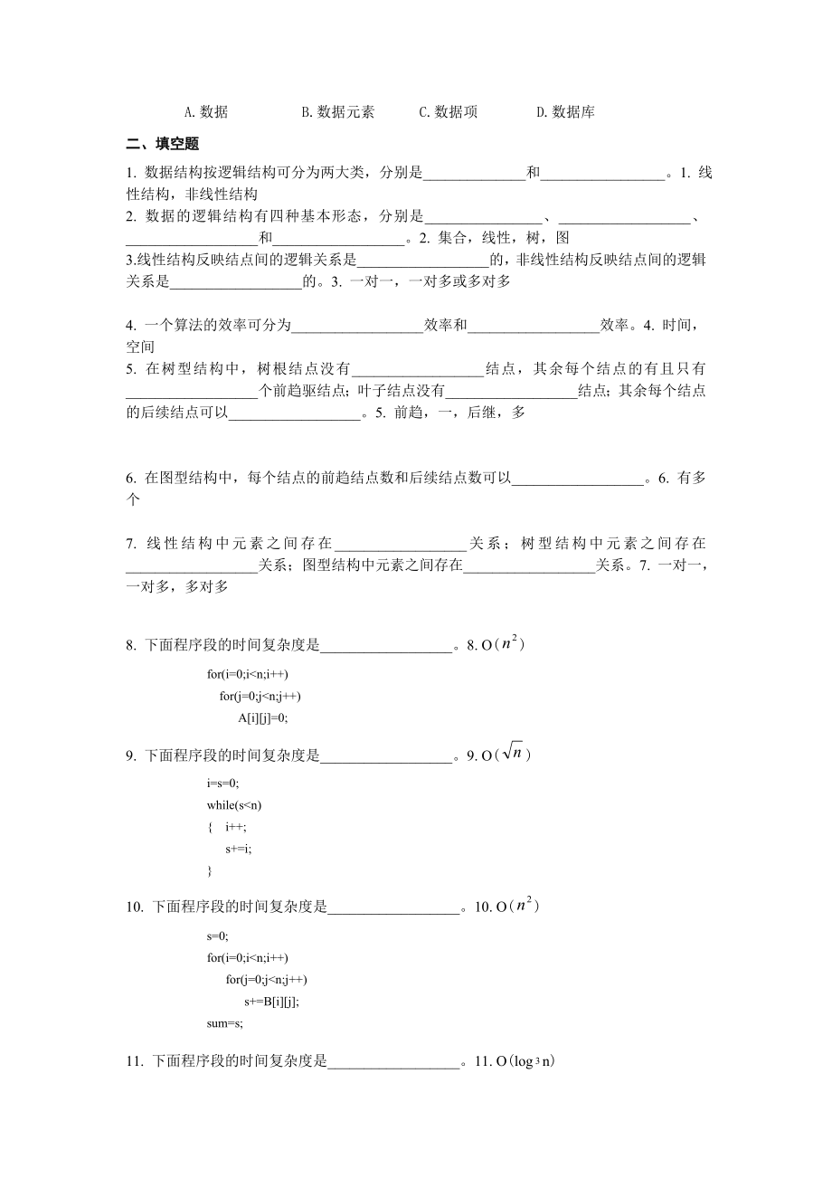 严蔚敏数据结构各章习题及答案_第2页