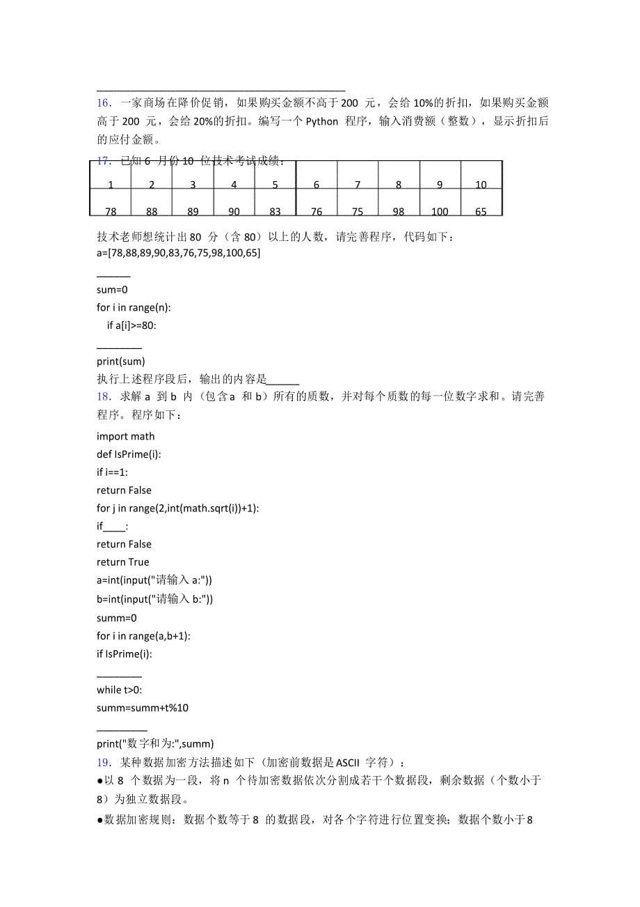 python软件编程等级考试(二级)编程实操题03程序填空阅读填空程序试题_第5页