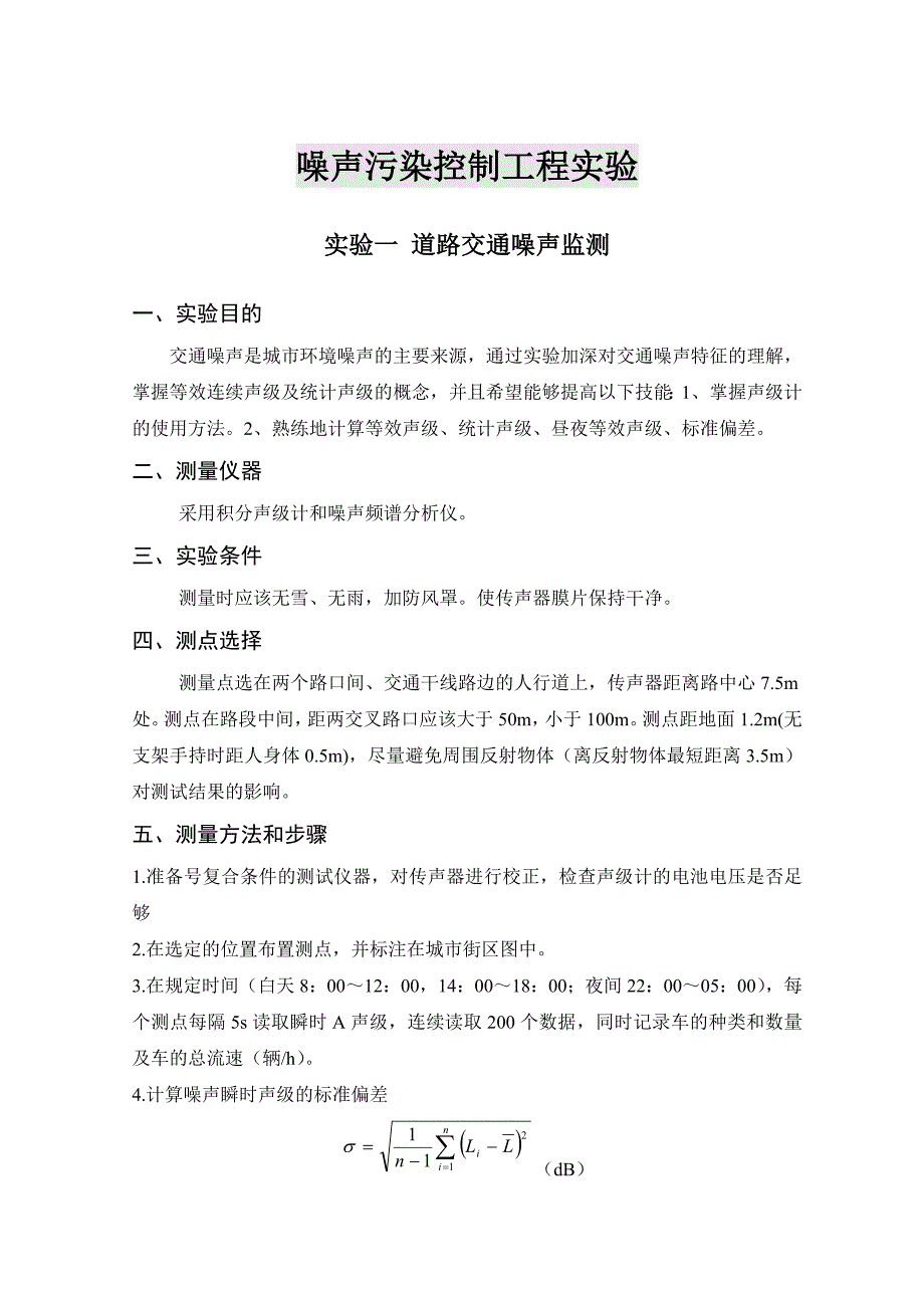 噪声污染控制工程实验_第1页