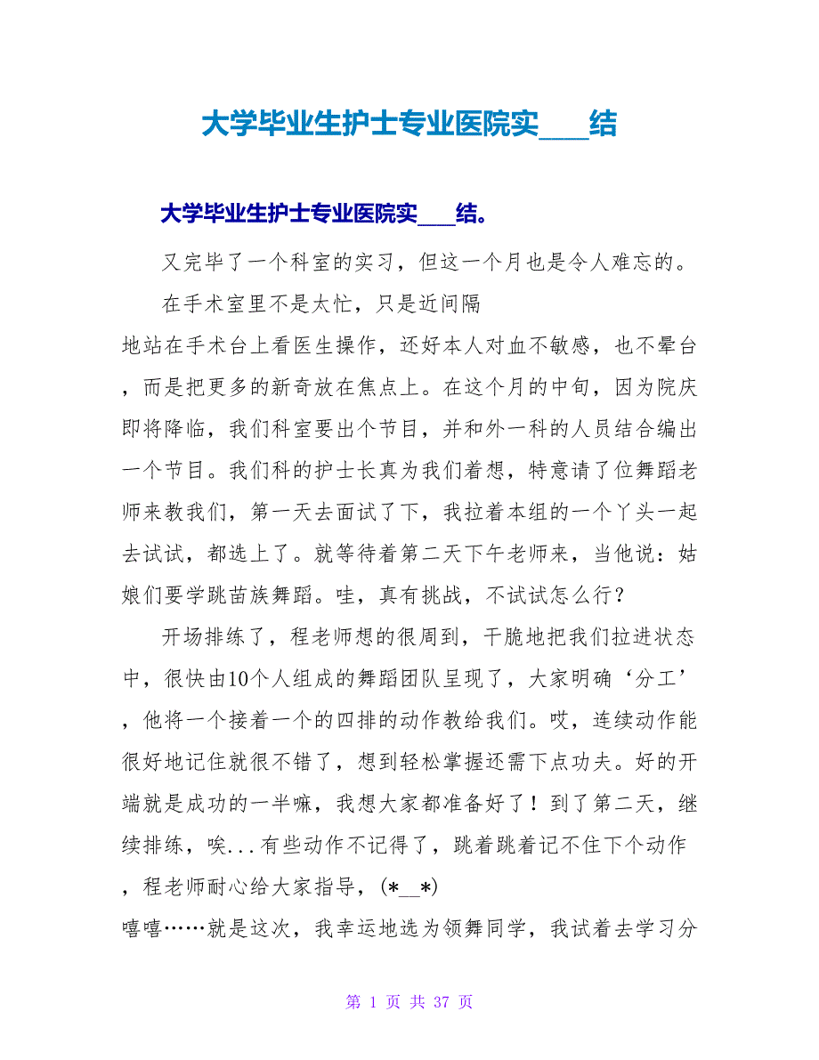 大学毕业生护士专业医院实习总结.doc_第1页