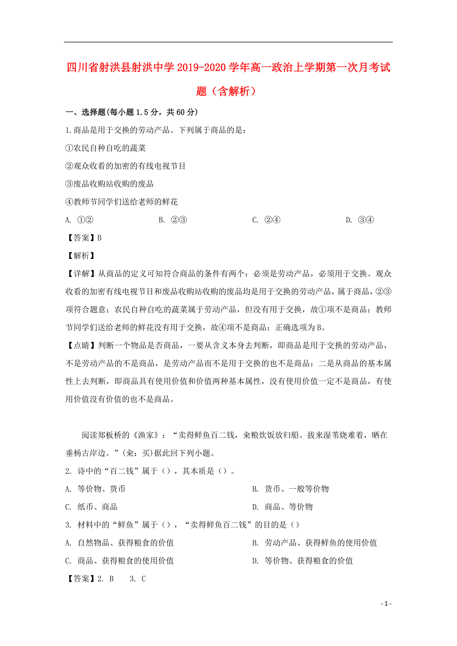 四川省射洪县射洪中学2019_2020学年高一政治上学期第一次月考试题含解析_第1页