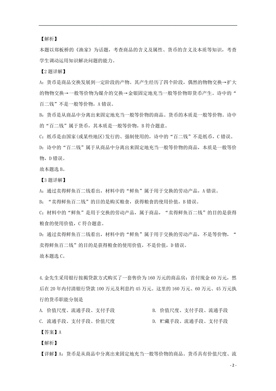 四川省射洪县射洪中学2019_2020学年高一政治上学期第一次月考试题含解析_第2页