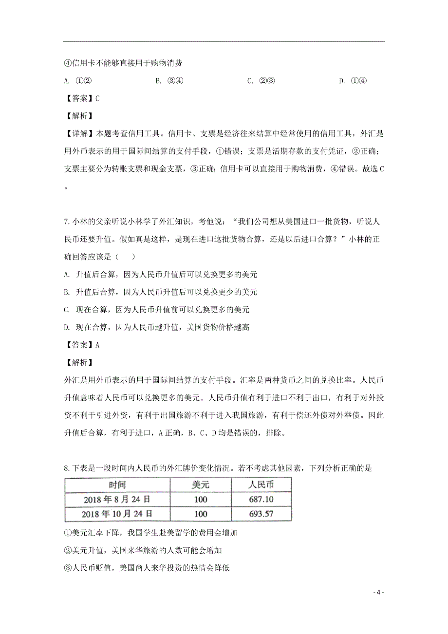 四川省射洪县射洪中学2019_2020学年高一政治上学期第一次月考试题含解析_第4页