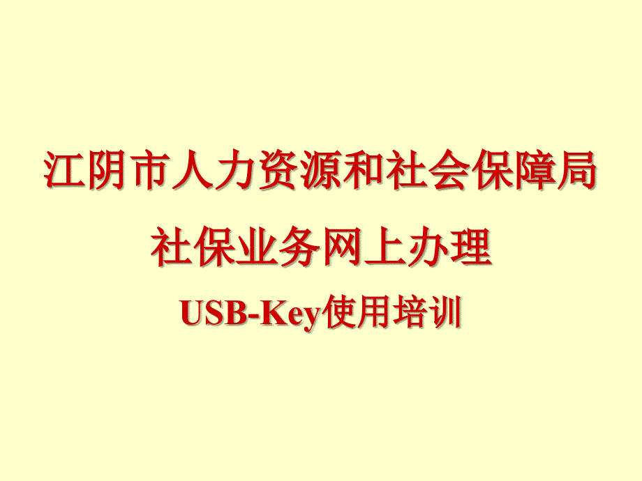 江阴市人力资源和社会保障局社保业务网上办理usbkey使用2_第1页