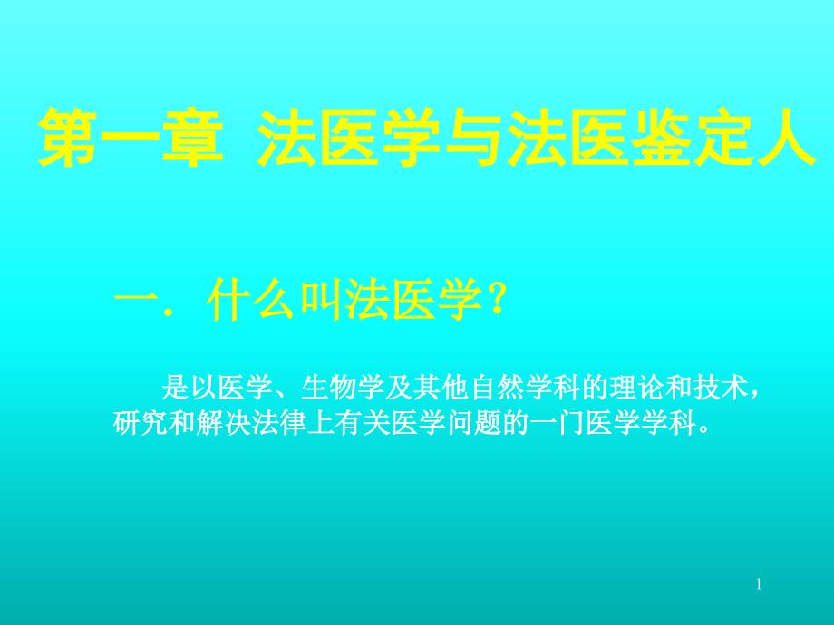 法医学与法医鉴定人课件_第1页