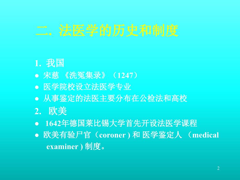 法医学与法医鉴定人课件_第2页