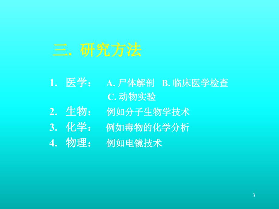 法医学与法医鉴定人课件_第3页